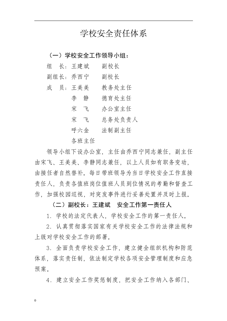 安全责任体系---学校.docx 第2页