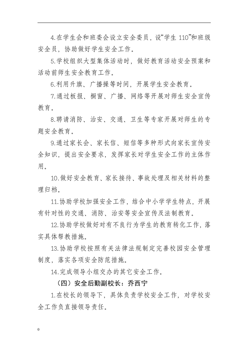 安全责任体系---学校.docx 第4页
