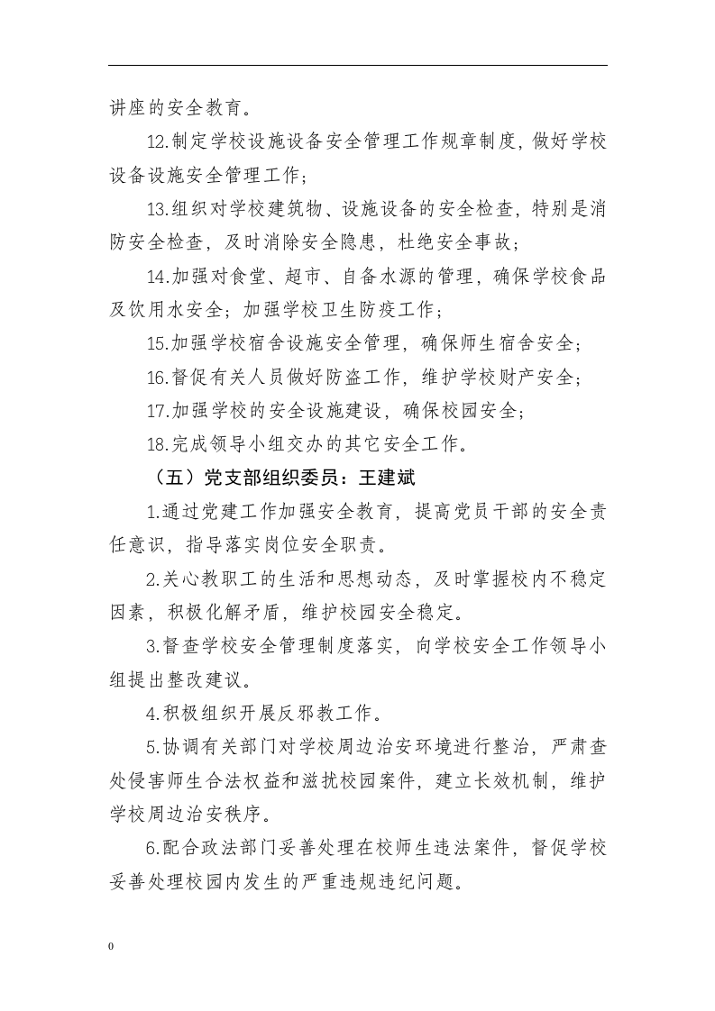 安全责任体系---学校.docx 第6页