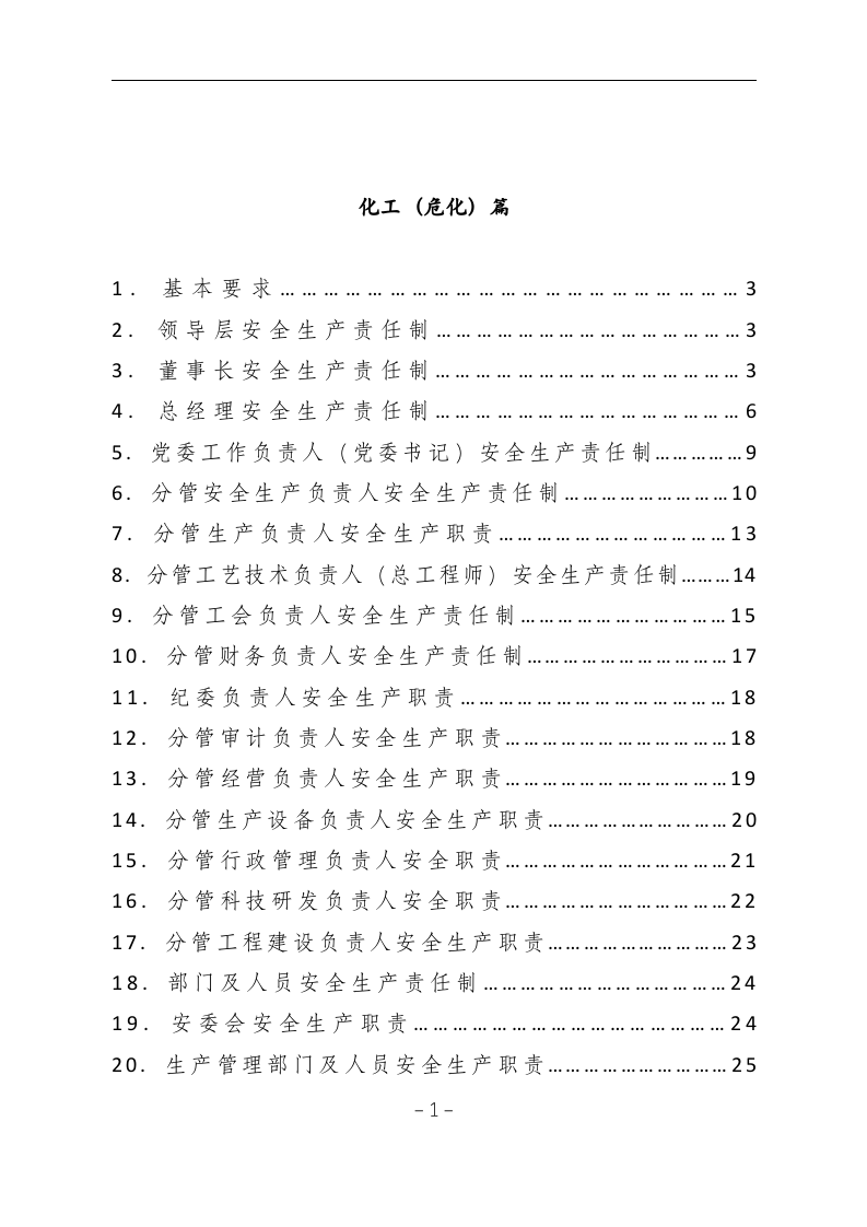 安全生产责任制-危化品企业.docx 第2页