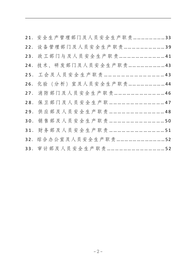 安全生产责任制-危化品企业.docx 第3页