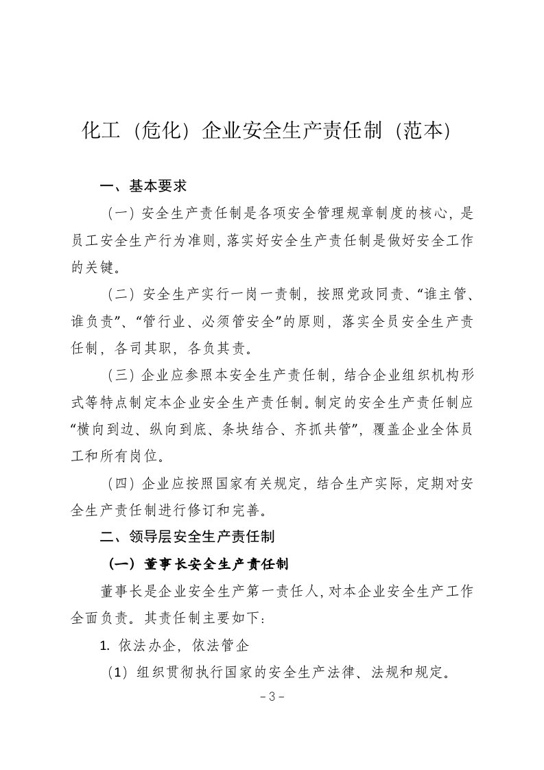 安全生产责任制-危化品企业.docx 第4页