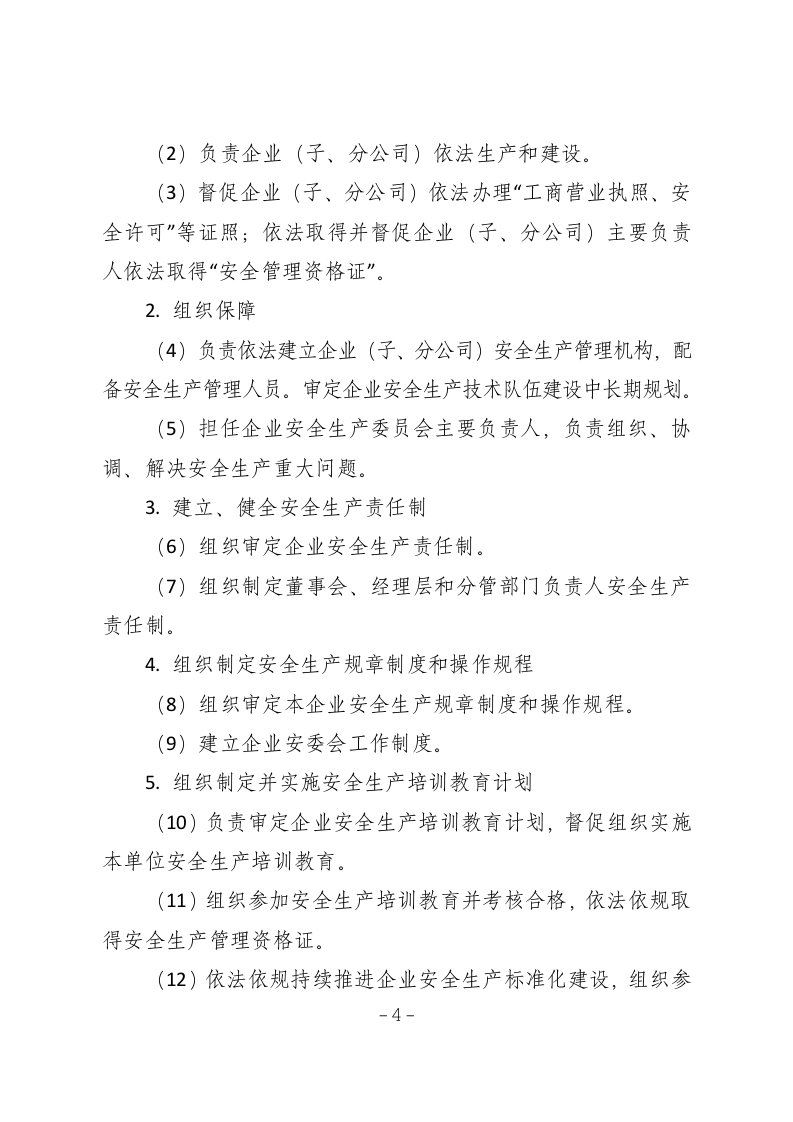 安全生产责任制-危化品企业.docx 第5页