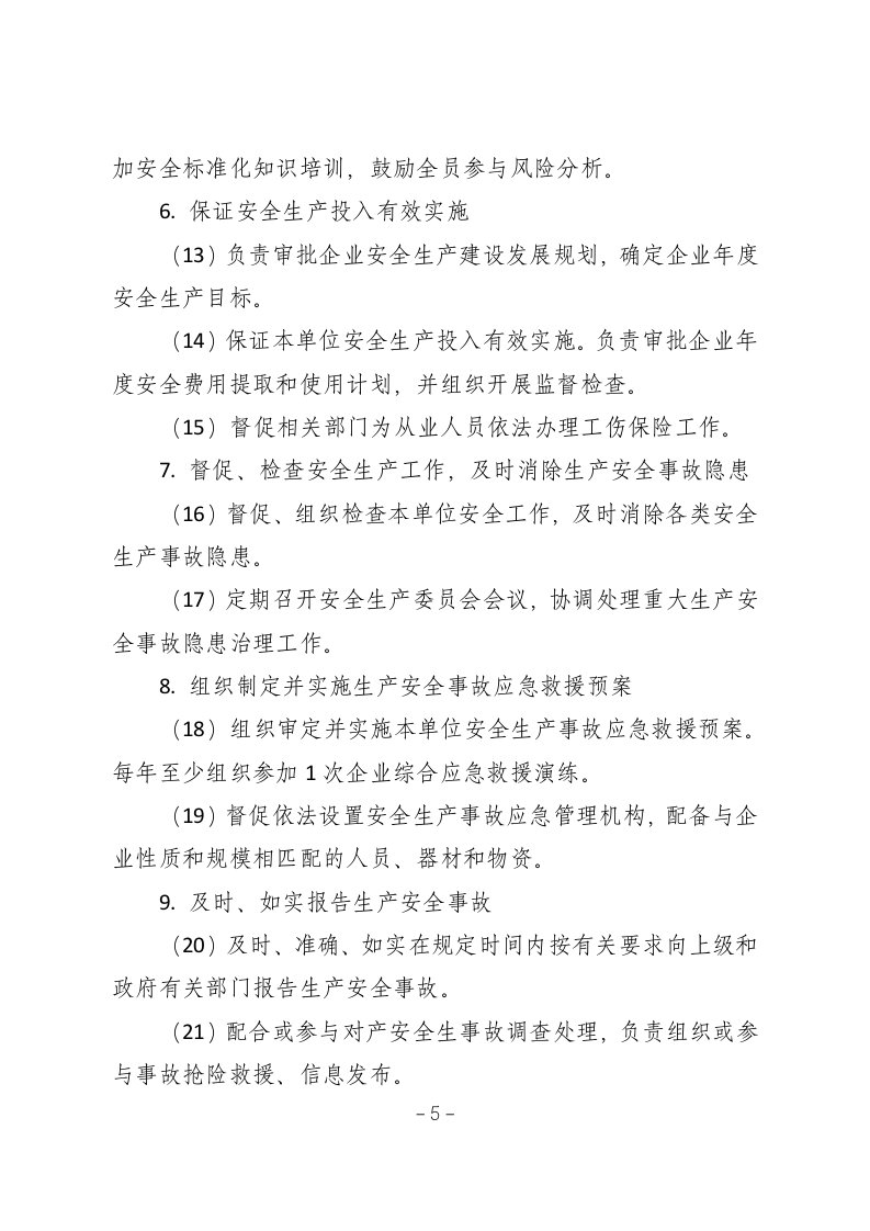 安全生产责任制-危化品企业.docx 第6页