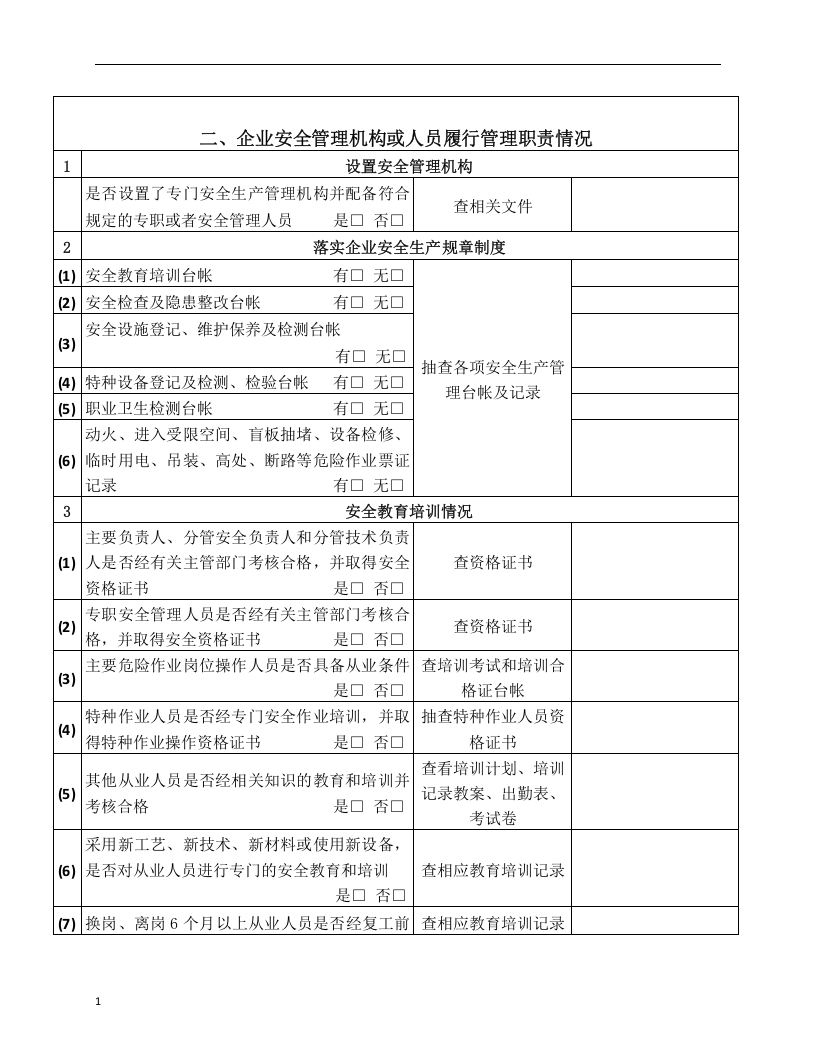 企业落实安全生产主体责任情况检查表.docx 第4页