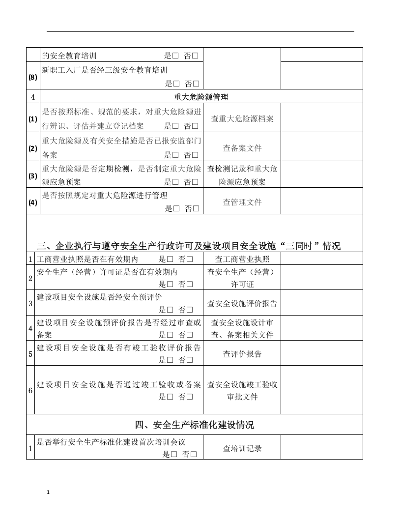 企业落实安全生产主体责任情况检查表.docx 第5页