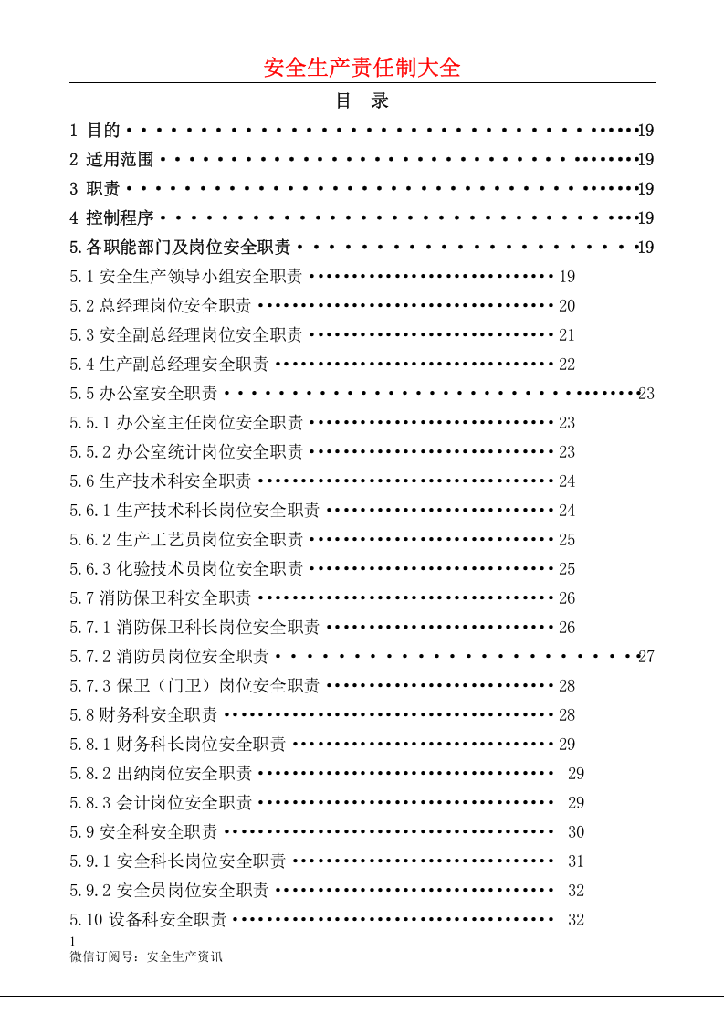 安全生产责任制汇编大全.docx 第2页