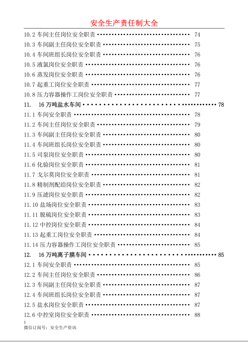 安全生产责任制汇编大全.docx 第6页