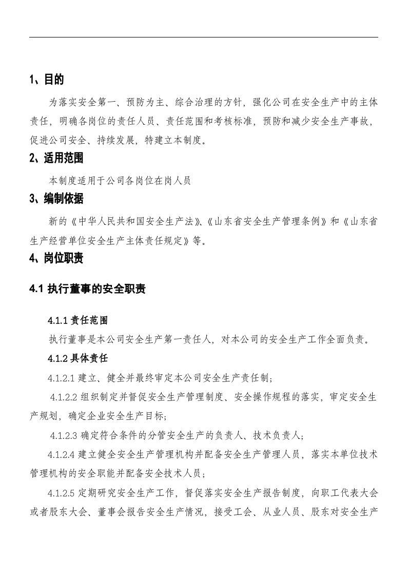 安全生产责任制-化工企业.docx 第3页