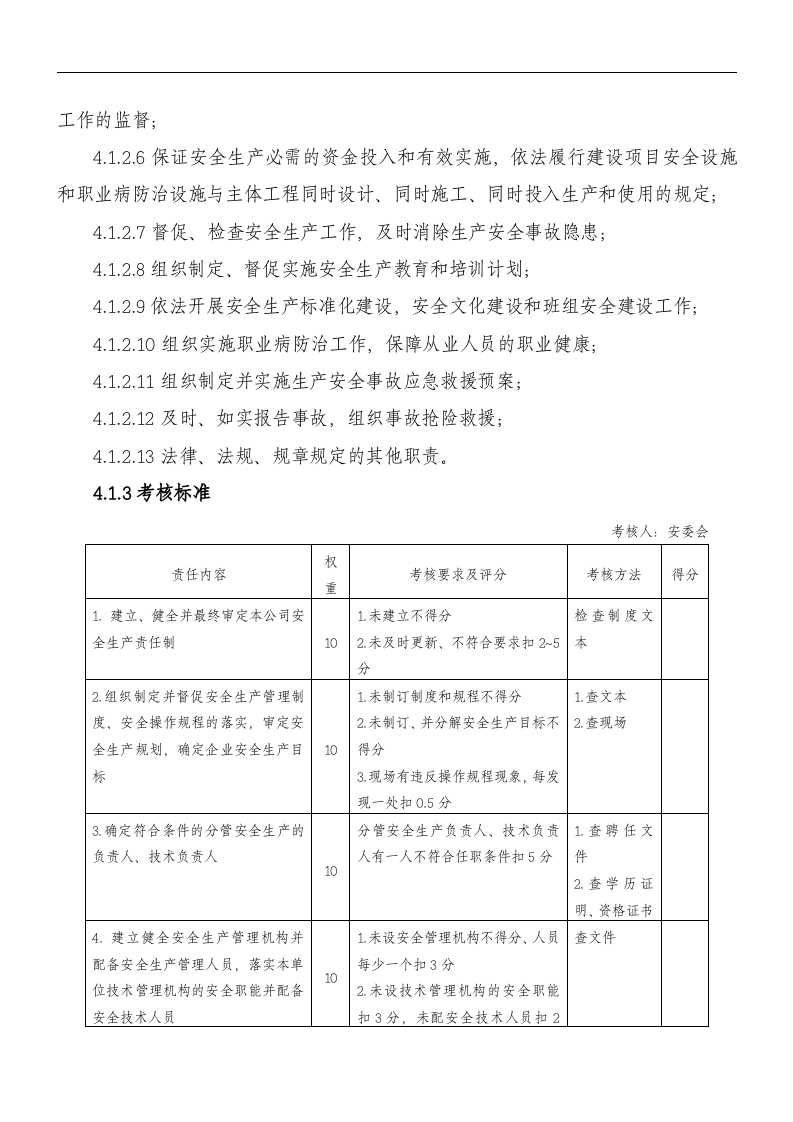 安全生产责任制-化工企业.docx 第4页
