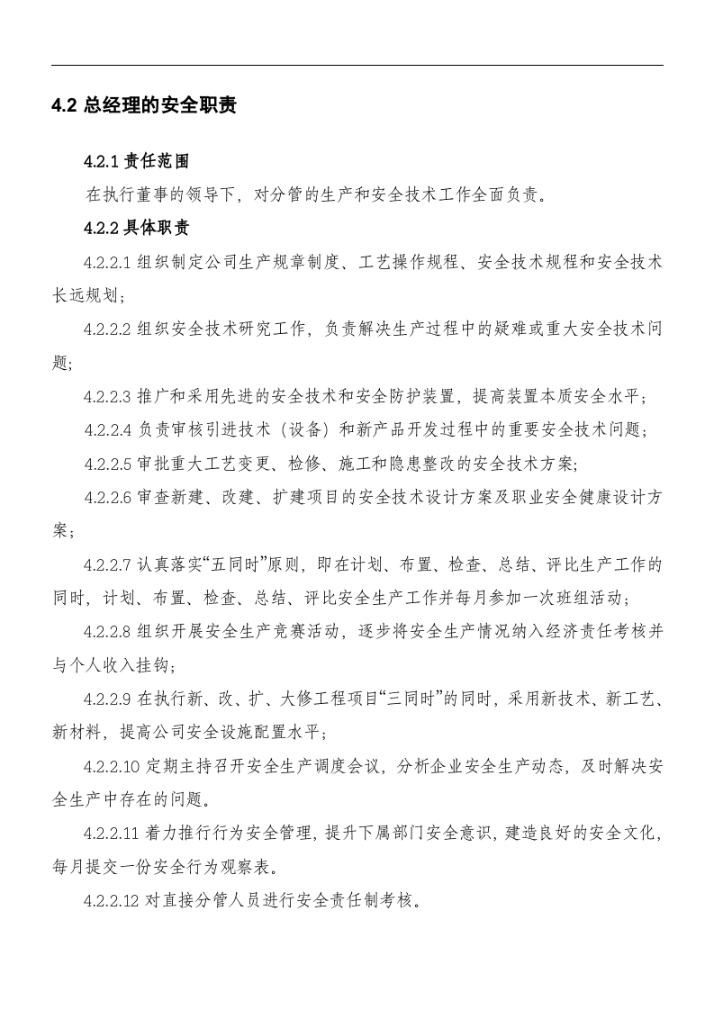 安全生产责任制-化工企业.docx 第6页