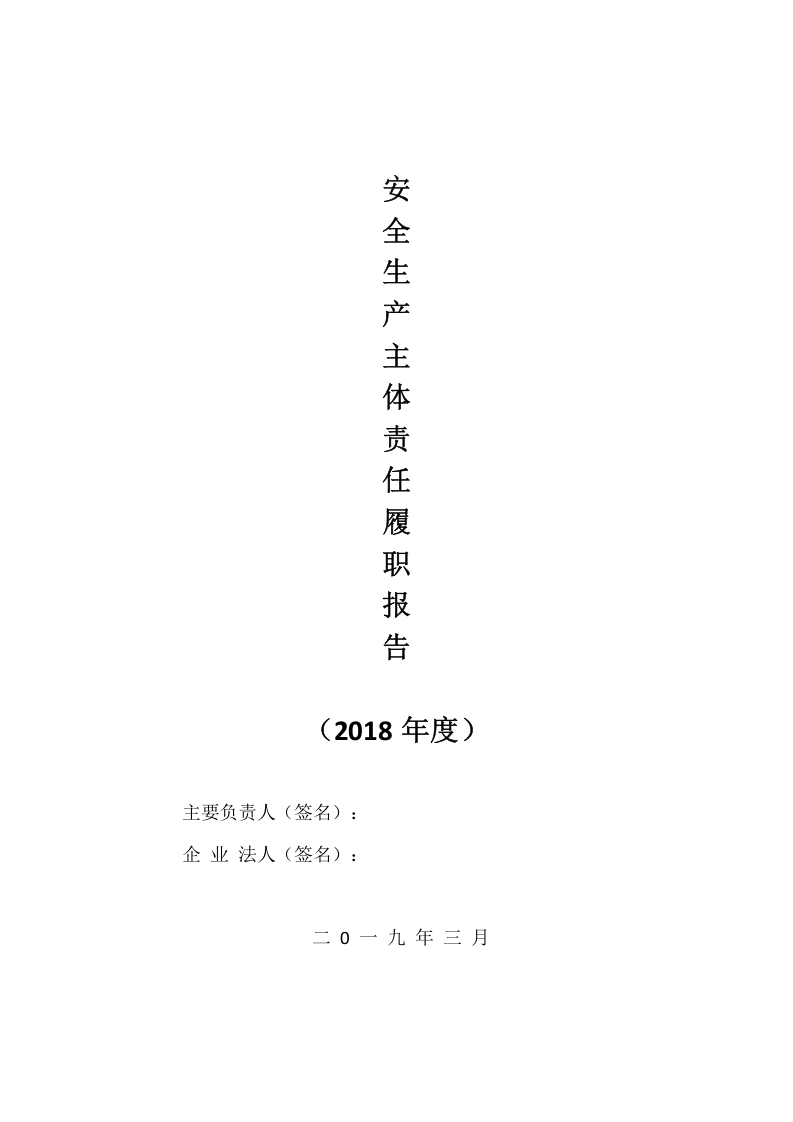安全生产主体责任履职报告(2018).docx 第1页