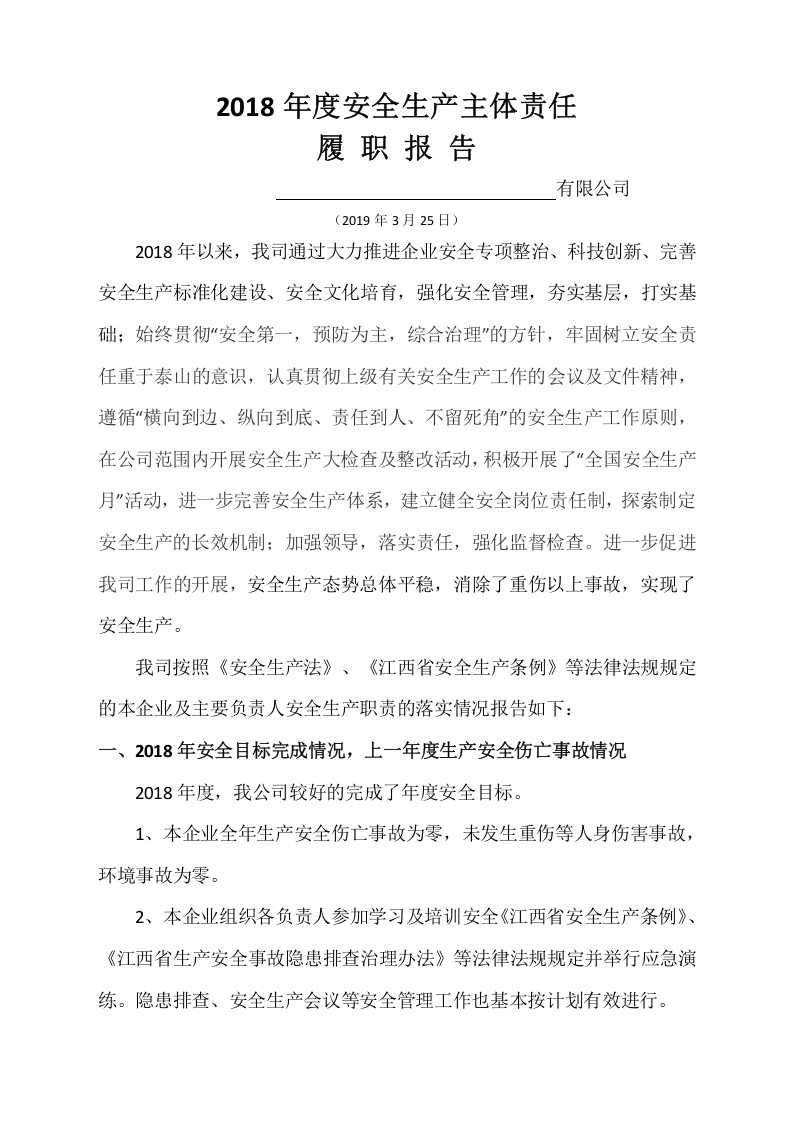 安全生产主体责任履职报告(2018).docx 第2页