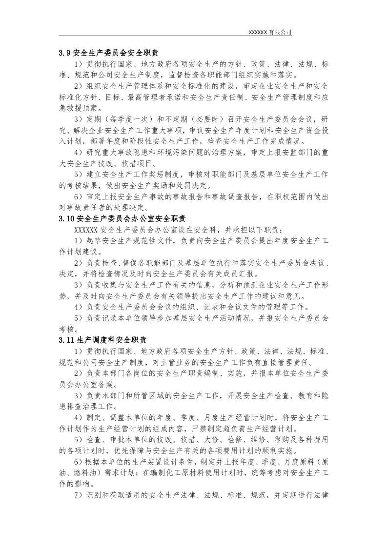 安全生产责任制-汇总.docx 第6页