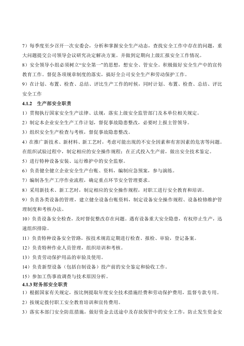 安全生产责任制-一般公司模板.docx 第2页