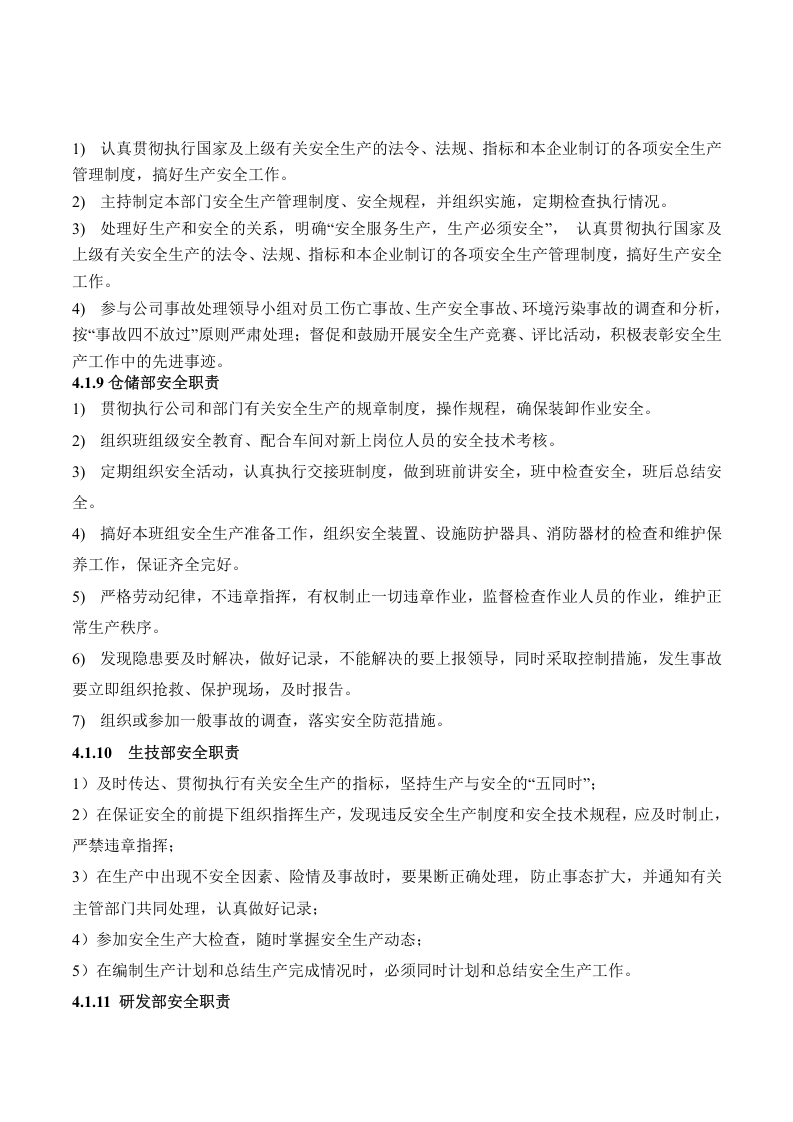 安全生产责任制-一般公司模板.docx 第4页
