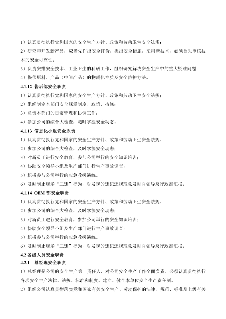 安全生产责任制-一般公司模板.docx 第5页