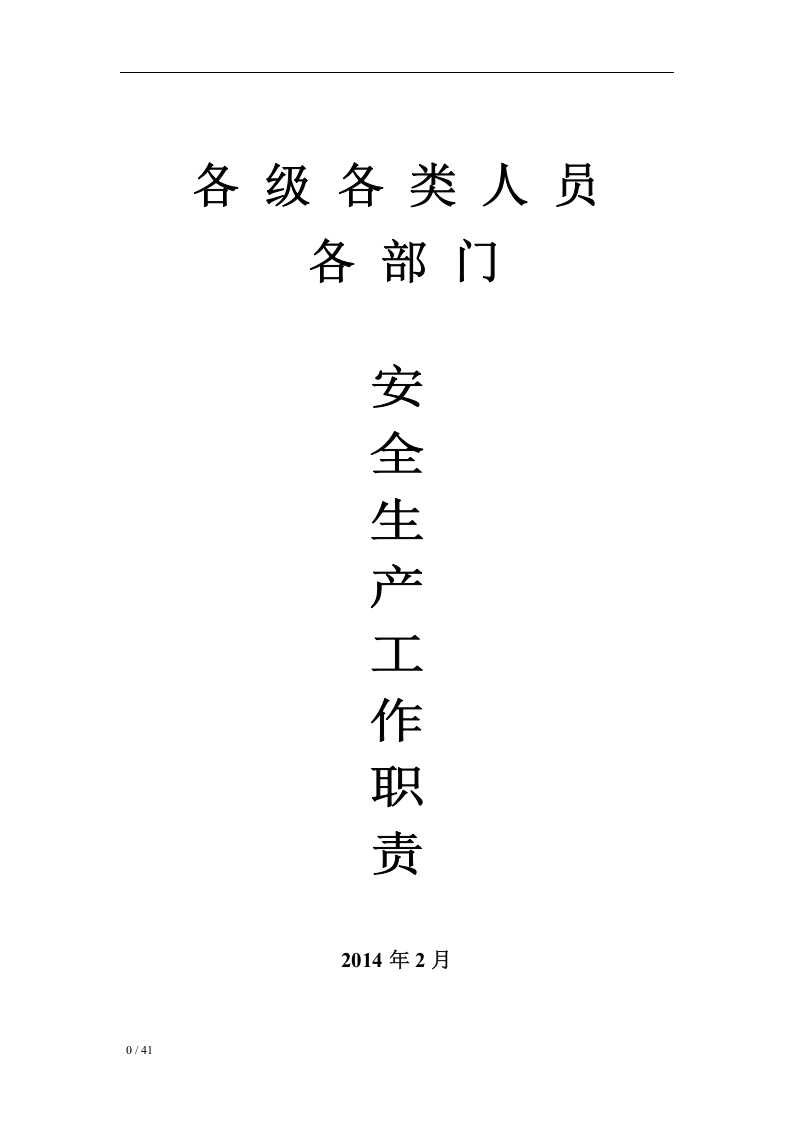安全生产责任体系.docx 第5页