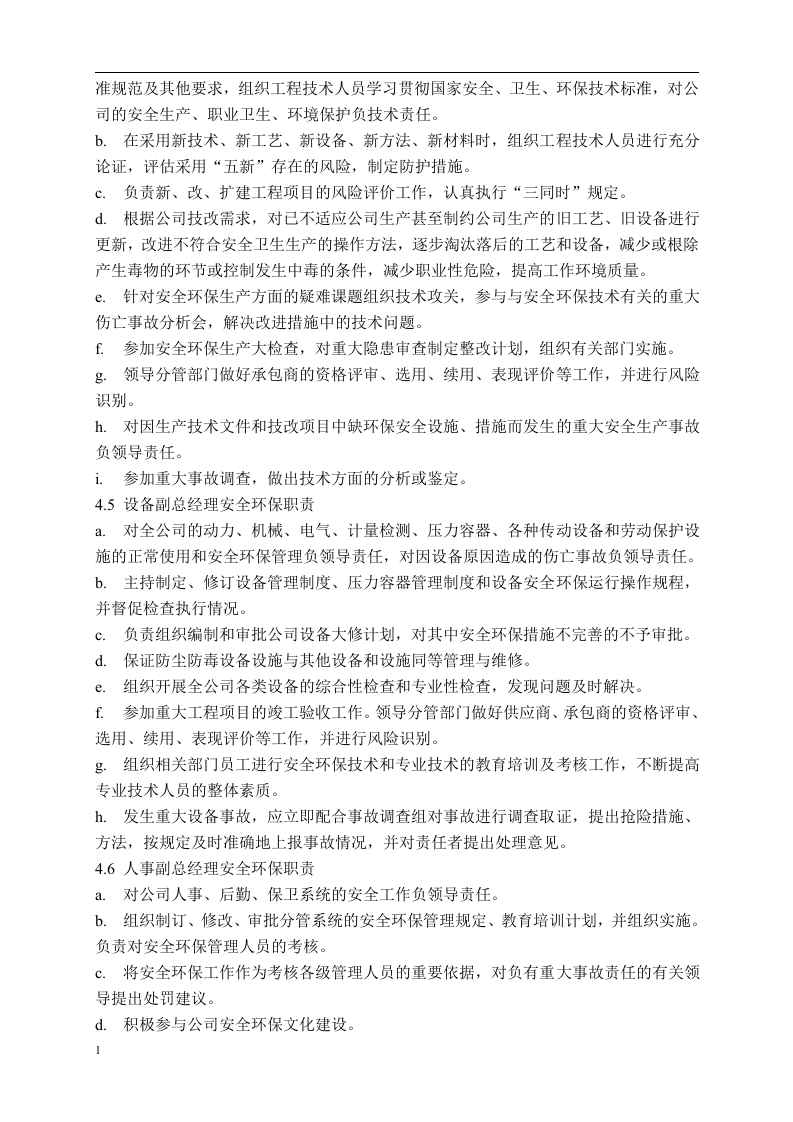 安全环保-生产责任制.docx 第3页