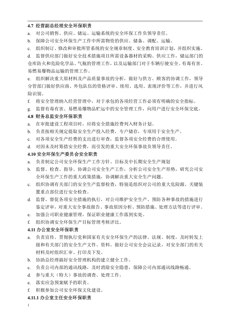安全环保-生产责任制.docx 第4页