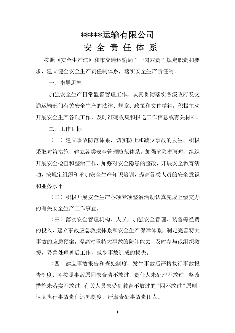 安全责任体系-运输公司.docx 第2页