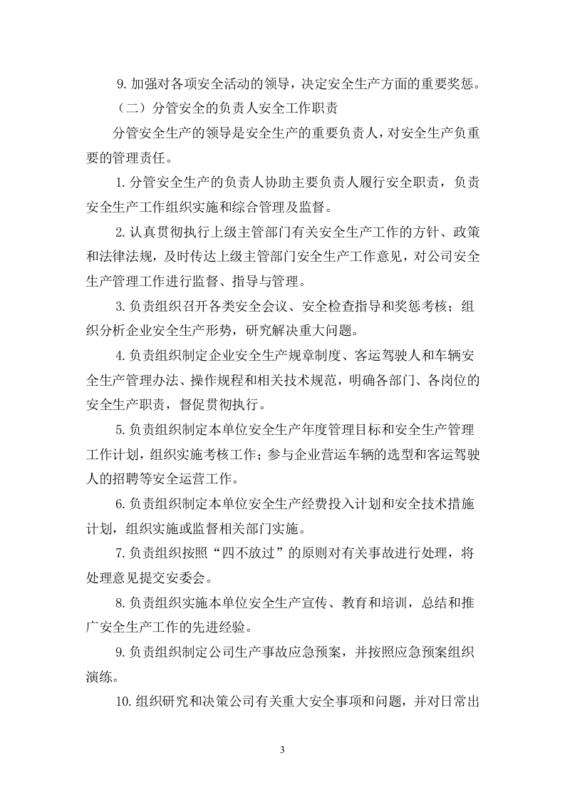 安全责任体系-运输公司.docx 第4页
