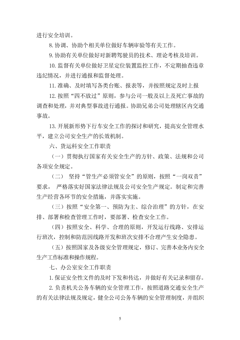 安全责任体系-运输公司.docx 第6页