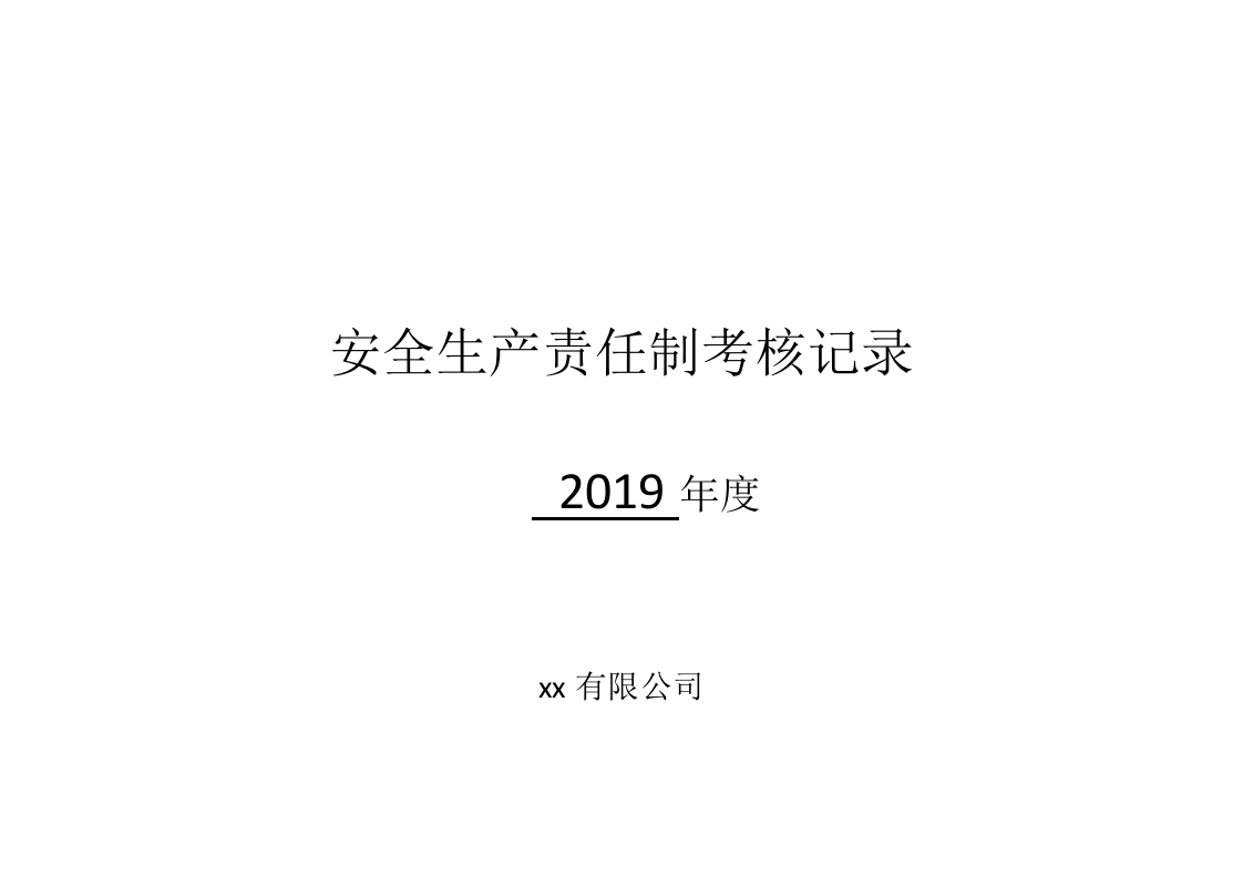 安全生产责任制公司-各级考核细则表（全）.docx 第1页