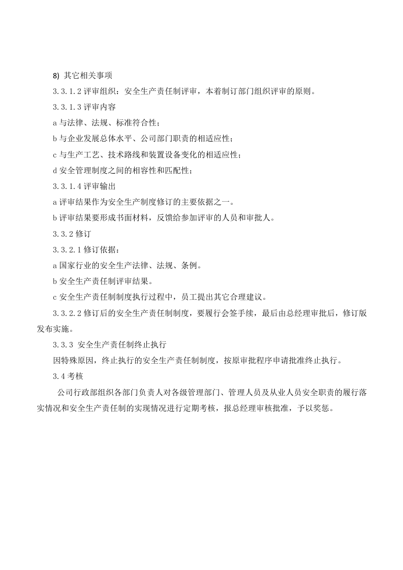 安全生产责任制-管理规定.docx 第2页