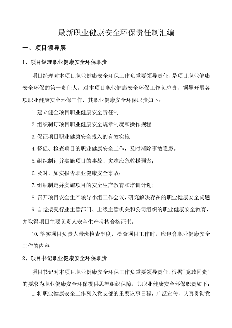 职业健康安全环保责任制汇编-项目部.docx 第3页