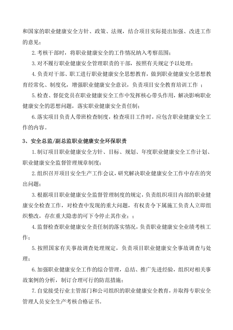 职业健康安全环保责任制汇编-项目部.docx 第4页