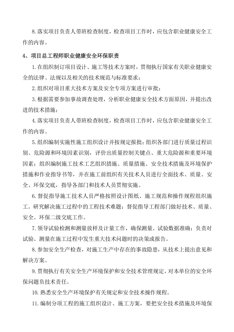 职业健康安全环保责任制汇编-项目部.docx 第5页
