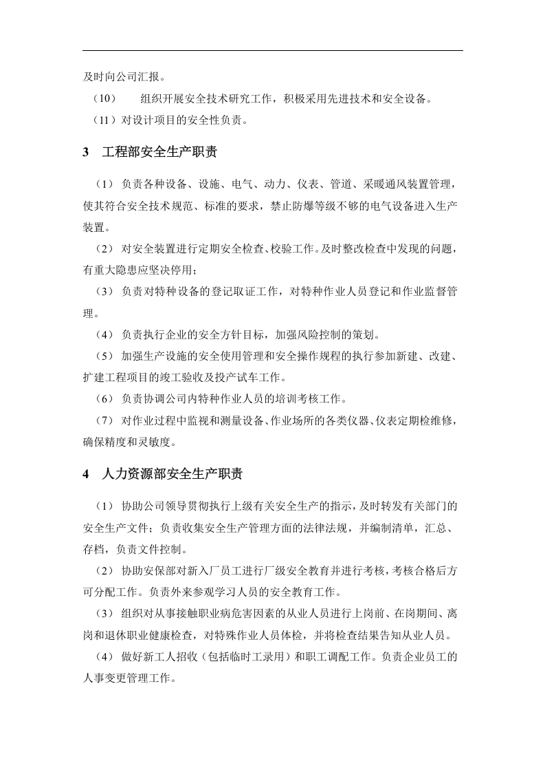 安全生产责任制-公司通用.docx 第3页