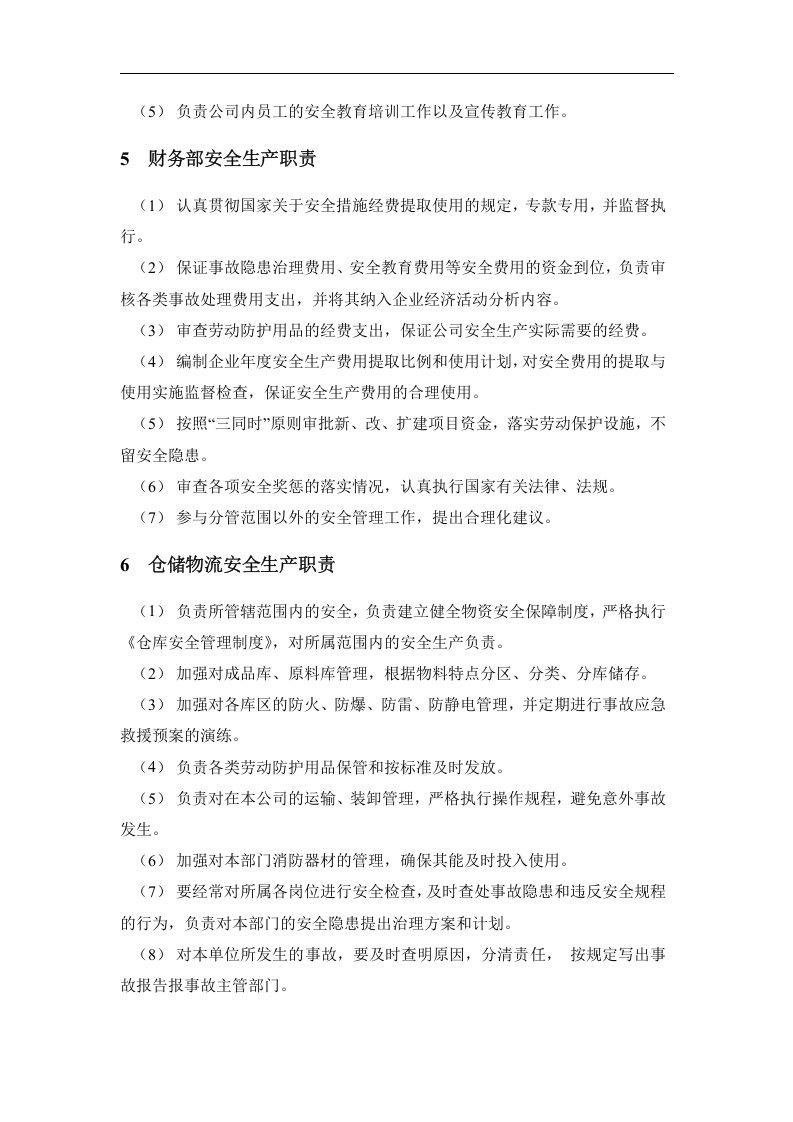 安全生产责任制-公司通用.docx 第4页