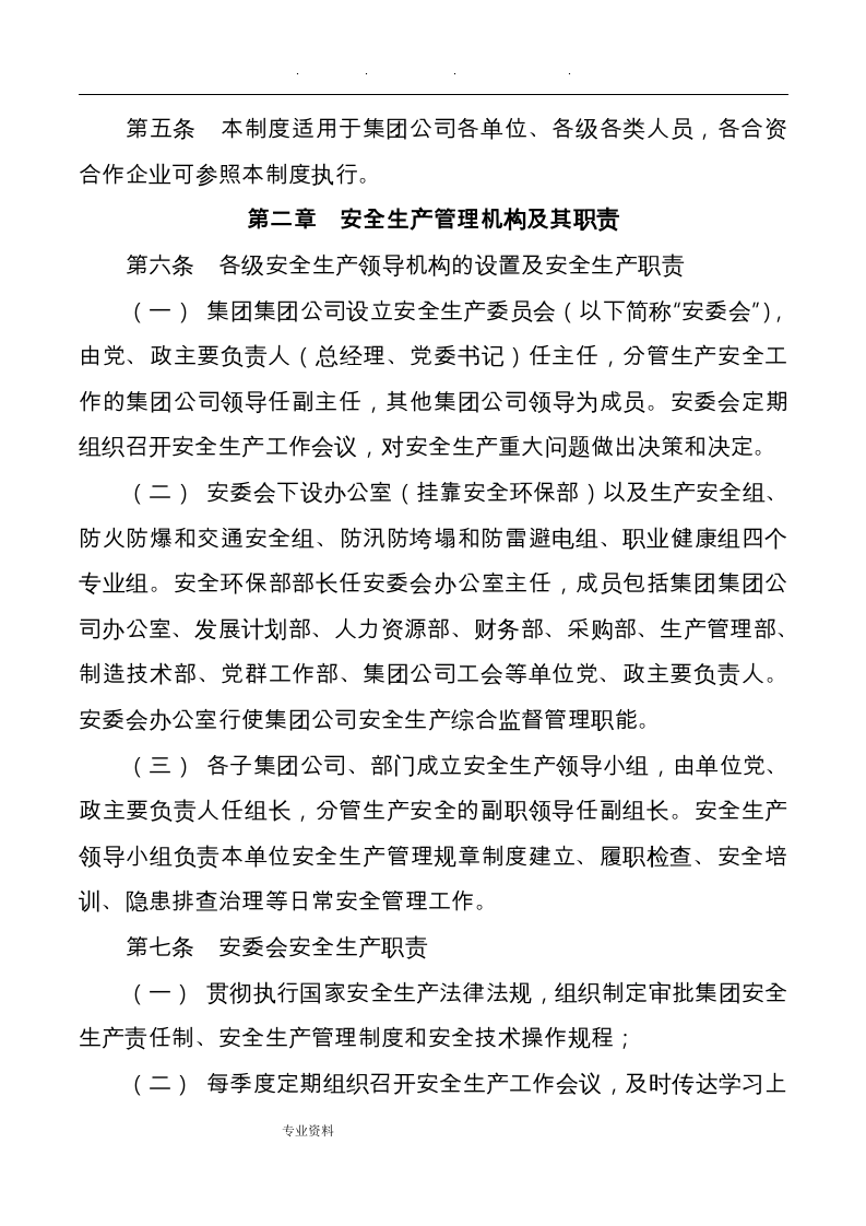集团公司安全生产责任制管理办法.docx 第2页