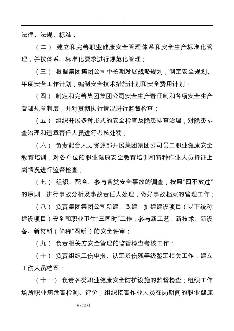 集团公司安全生产责任制管理办法.docx 第4页