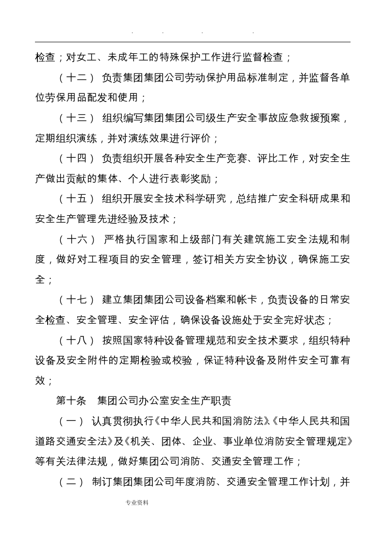 集团公司安全生产责任制管理办法.docx 第5页