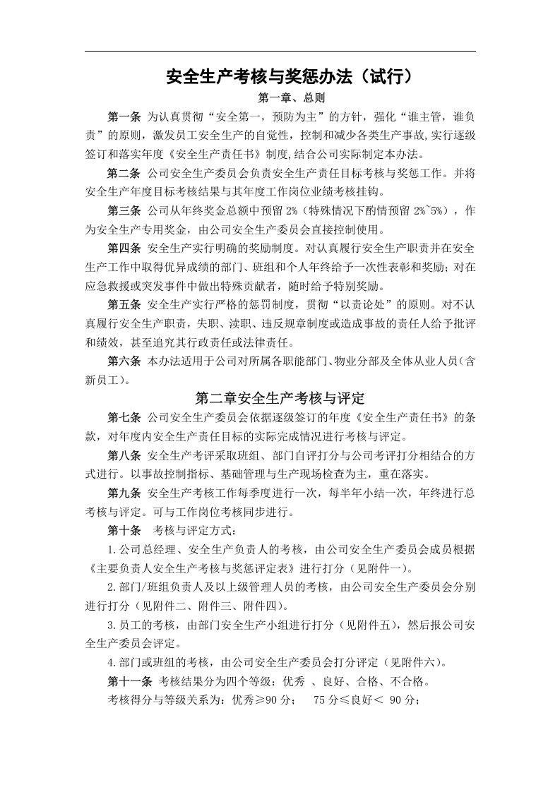 安全生产责任制-考核评定.docx 第1页