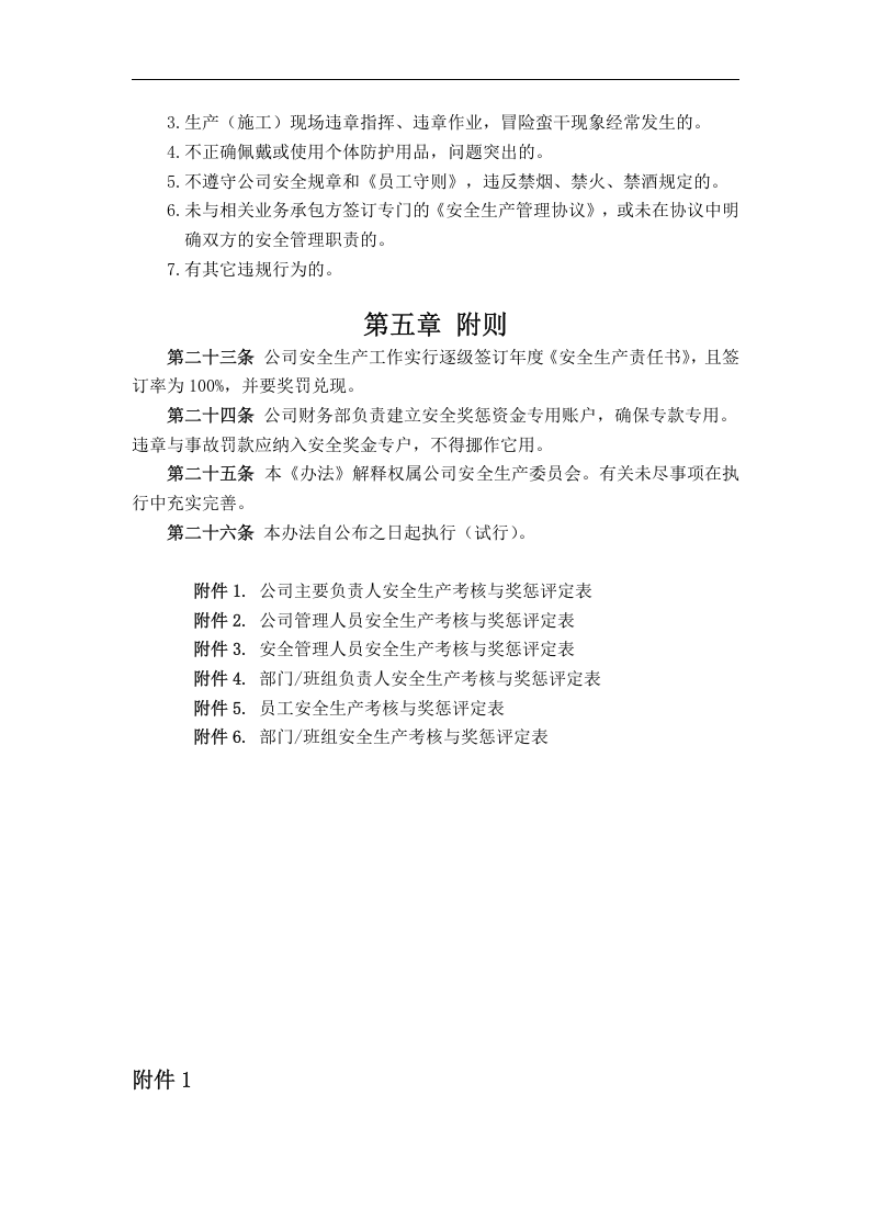 安全生产责任制-考核评定.docx 第4页