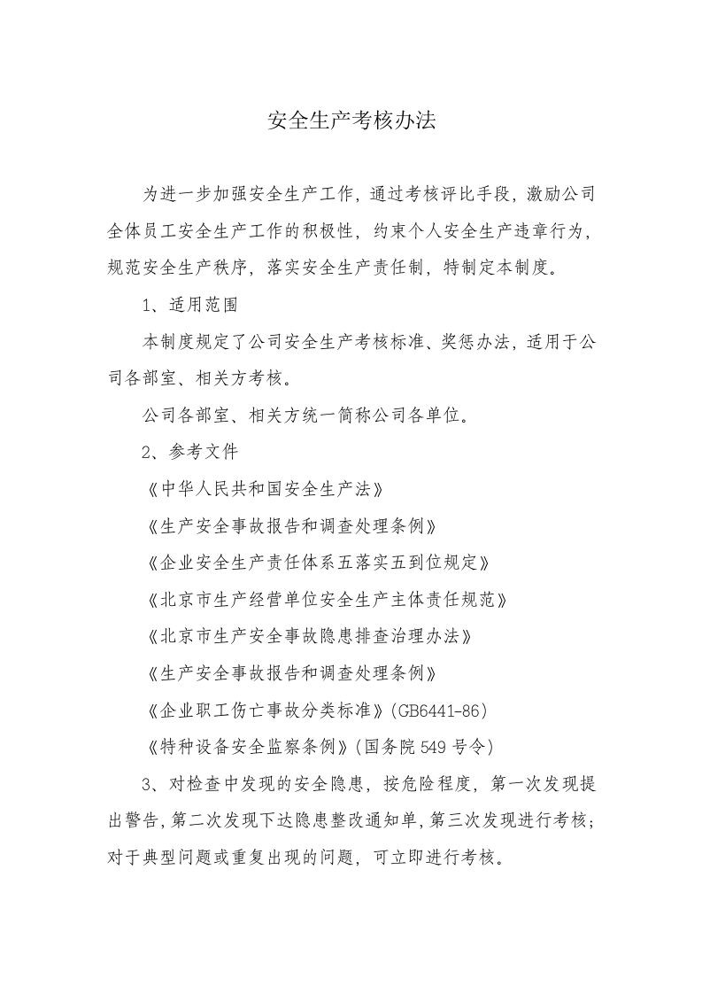 安全生产考核办法（包含安全责任制考核与奖惩）.docx 第1页