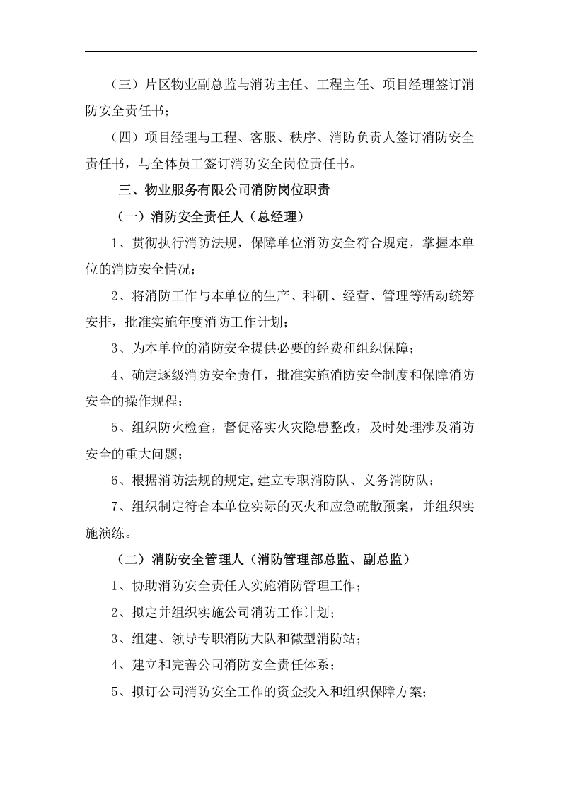 安全责任体系-物业公司消防.docx 第2页
