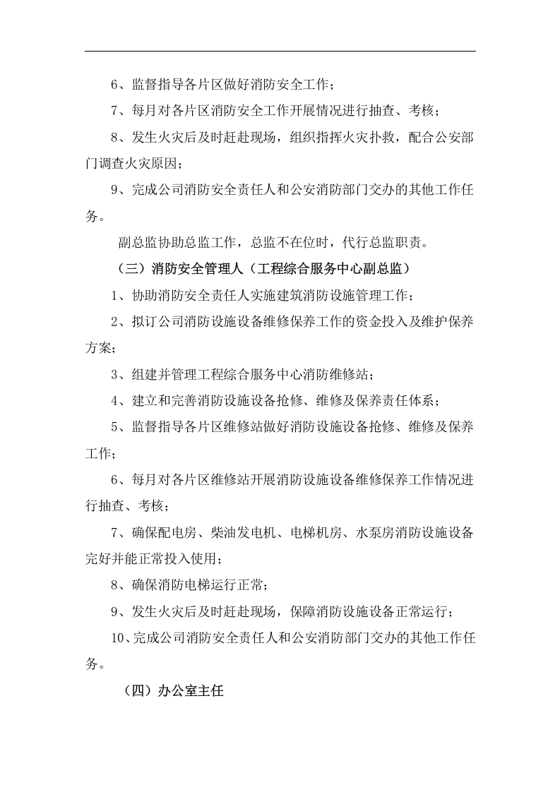安全责任体系-物业公司消防.docx 第3页