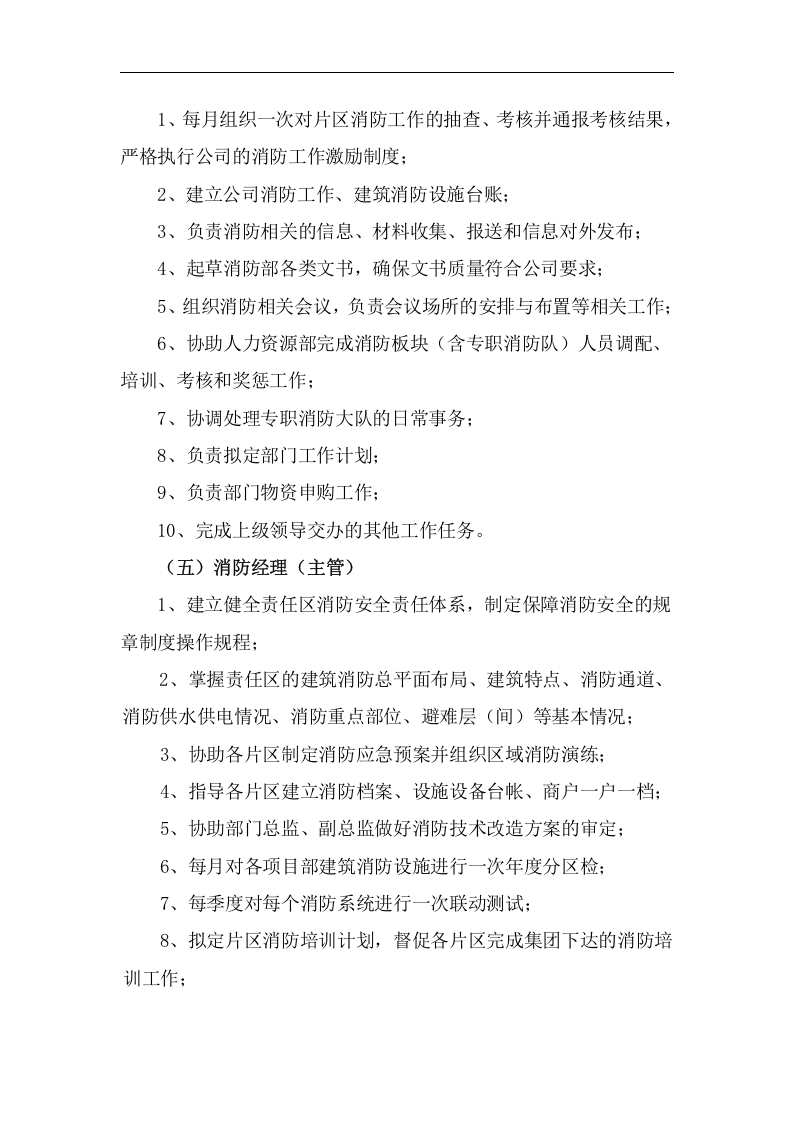 安全责任体系-物业公司消防.docx 第4页