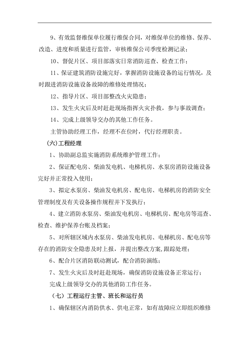 安全责任体系-物业公司消防.docx 第5页