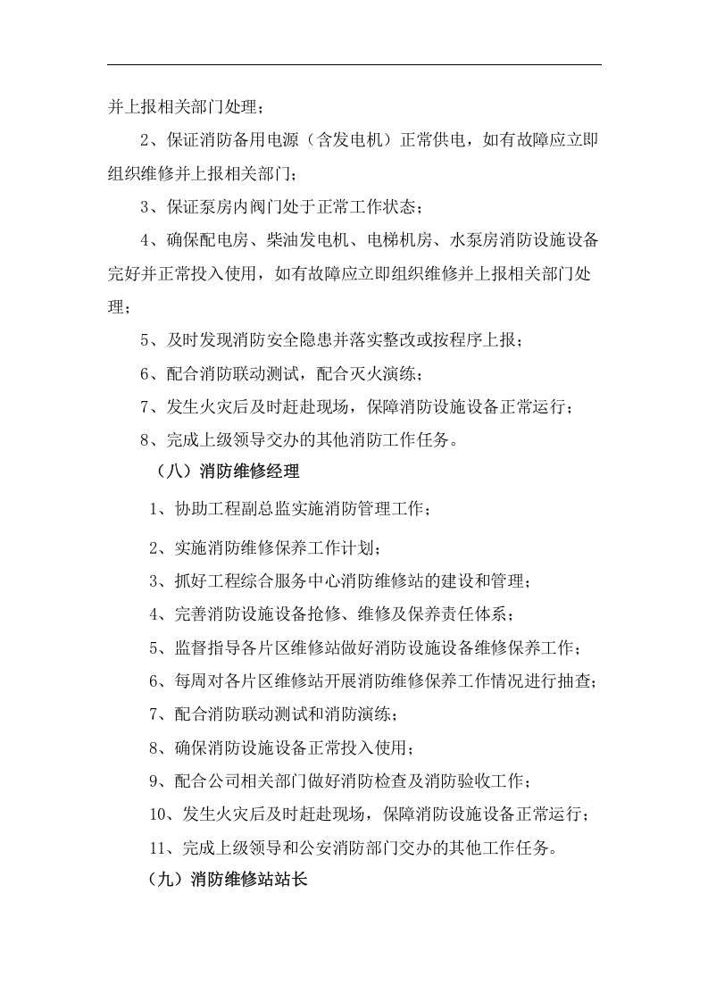安全责任体系-物业公司消防.docx 第6页