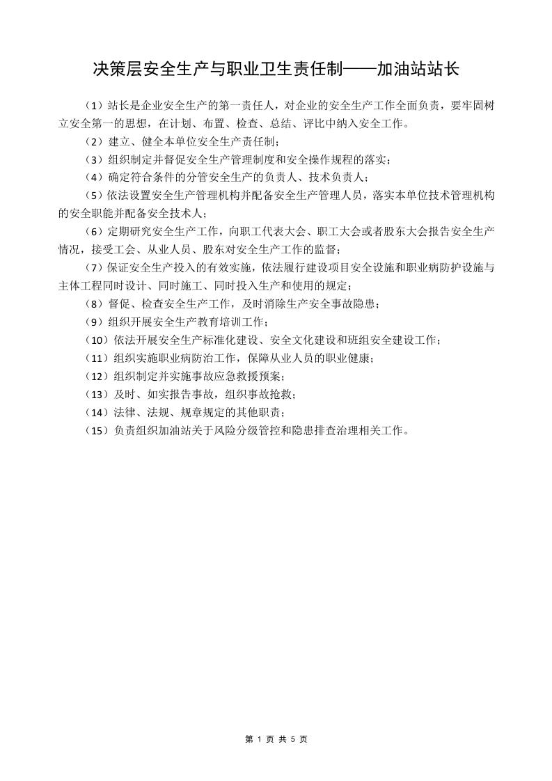 安全生产与职业卫生责任制-加油站.docx 第3页