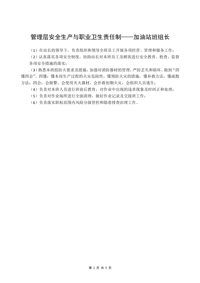 安全生产与职业卫生责任制-加油站.docx 第4页