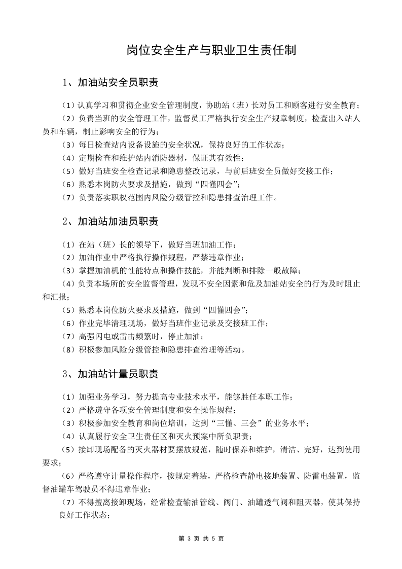 安全生产与职业卫生责任制-加油站.docx 第5页