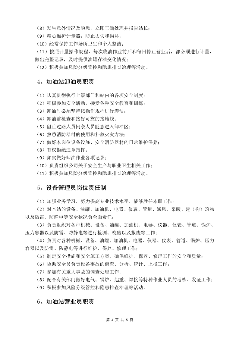 安全生产与职业卫生责任制-加油站.docx 第6页