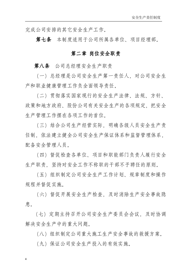 安全生产责任制-水电公司.docx 第2页